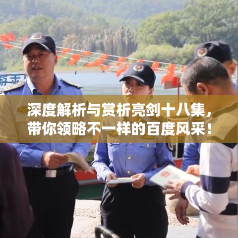 深度解析与赏析亮剑十八集,带你领略不一样的百度风采!