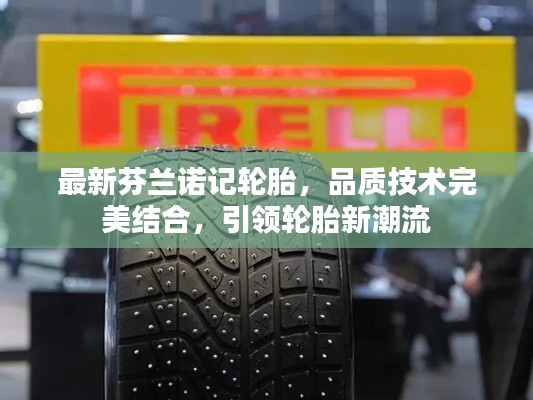 最新芬兰诺记轮胎,品质技术完美结合,引领轮胎新潮流