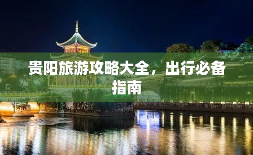 贵阳旅游攻略大全,出行必备指南