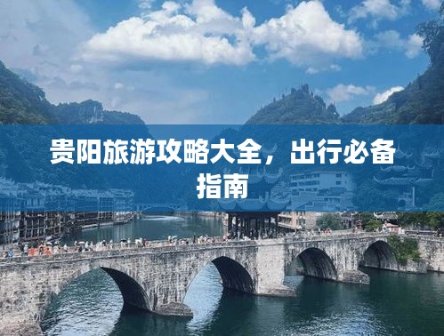 贵阳旅游攻略大全,出行必备指南