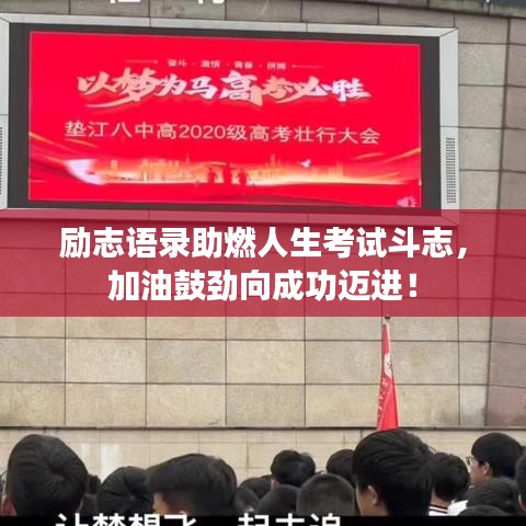 励志语录助燃人生考试斗志,加油鼓劲向成功迈进!