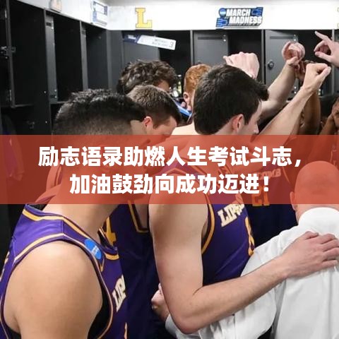 励志语录助燃人生考试斗志,加油鼓劲向成功迈进!