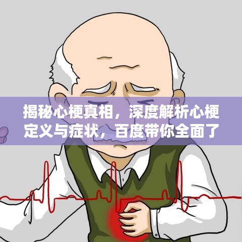 揭秘心梗真相,深度解析心梗定义与症状,百度带你全面了解!