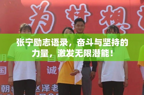 张宁励志语录,奋斗与坚持的力量,激发无限潜能!