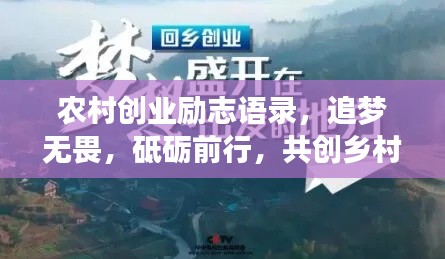 农村创业励志语录,追梦无畏,砥砺前行,共创乡村新篇章