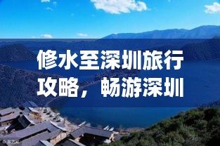 修水至深圳旅行攻略,畅游深圳,从修水出发的绝佳路线选择