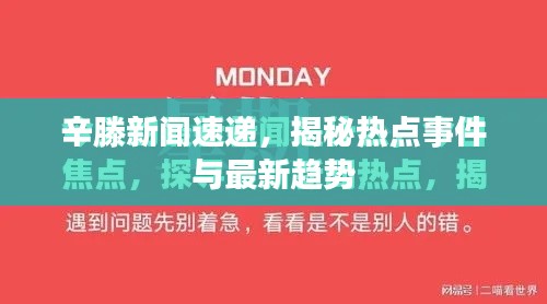 辛滕新闻速递,揭秘热点事件与最新趋势