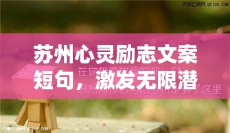 苏州心灵励志文案短句,激发无限潜能!