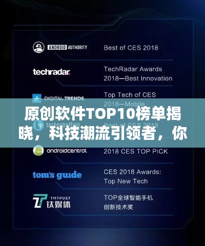 原创软件TOP10榜单揭晓,科技潮流引领者,你不可不知的佼佼者
