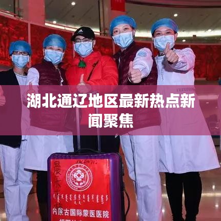 湖北通辽地区最新热点新闻聚焦