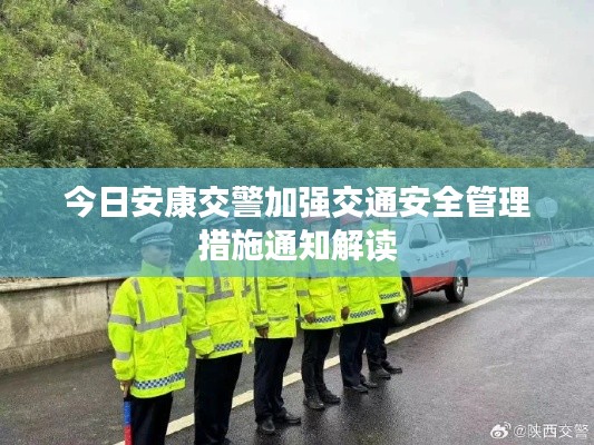 今日安康交警加强交通安全管理措施通知解读