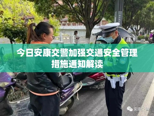 今日安康交警加强交通安全管理措施通知解读
