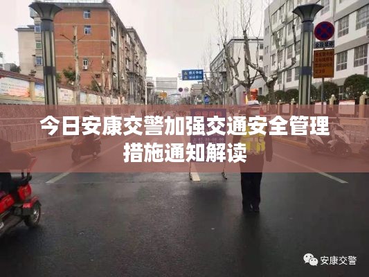 今日安康交警加强交通安全管理措施通知解读