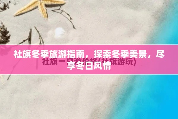 社旗冬季旅游指南,探索冬季美景,尽享冬日风情