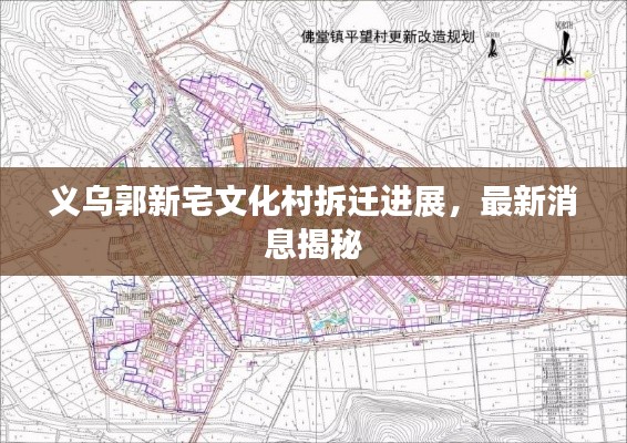 义乌郭新宅文化村拆迁进展,最新消息揭秘