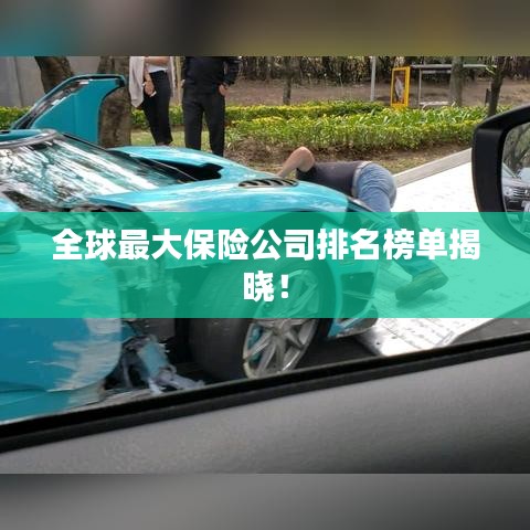 全球最大保险公司排名榜单揭晓！