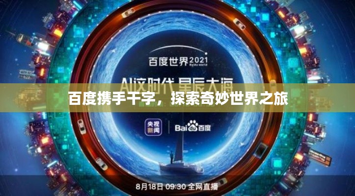 百度携手干字，探索奇妙世界之旅