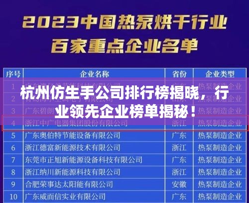 杭州仿生手公司排行榜揭晓，行业领先企业榜单揭秘！