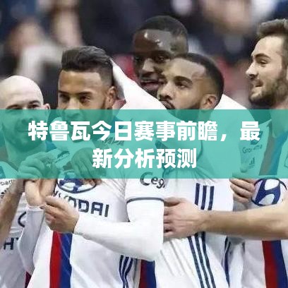 特鲁瓦今日赛事前瞻，最新分析预测