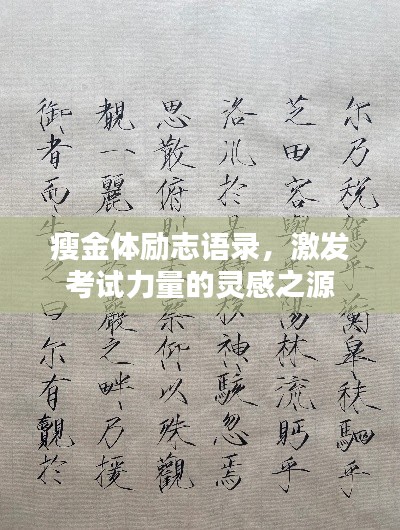 瘦金体励志语录，激发考试力量的灵感之源