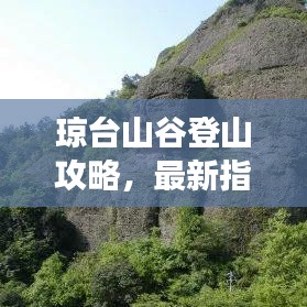 琼台山谷登山攻略，最新指南带你畅游绝顶之美