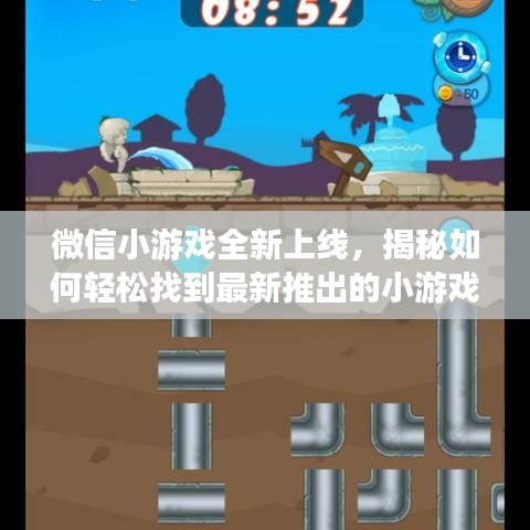 微信小游戏全新上线，揭秘如何轻松找到最新推出的小游戏！