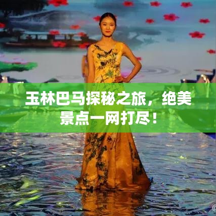 玉林巴马探秘之旅，绝美景点一网打尽！
