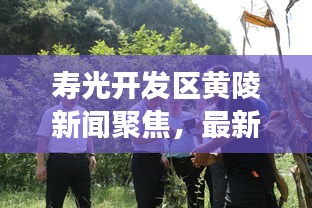 寿光开发区黄陵新闻聚焦，最新发展动态揭秘