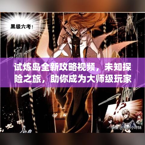 试炼岛全新攻略视频，未知探险之旅，助你成为大师级玩家！