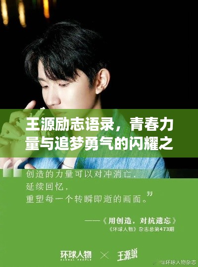 王源励志语录，青春力量与追梦勇气的闪耀之路