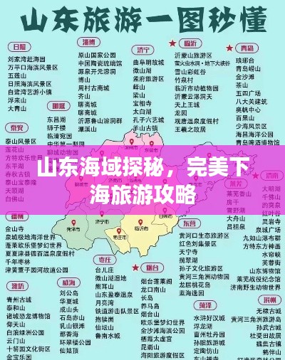 山东海域探秘，完美下海旅游攻略