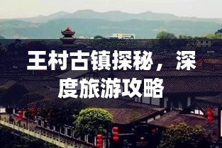 王村古镇探秘，深度旅游攻略