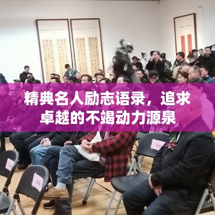 精典名人励志语录，追求卓越的不竭动力源泉