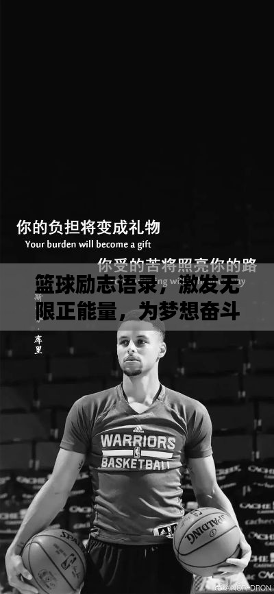 篮球励志语录，激发无限正能量，为梦想奋斗！