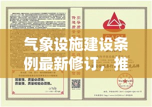 气象设施建设条例最新修订，推动气象事业高质量发展的关键行动