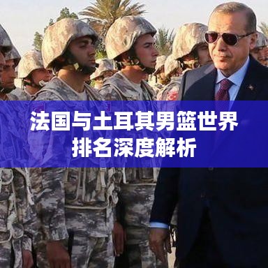 法国与土耳其男篮世界排名深度解析