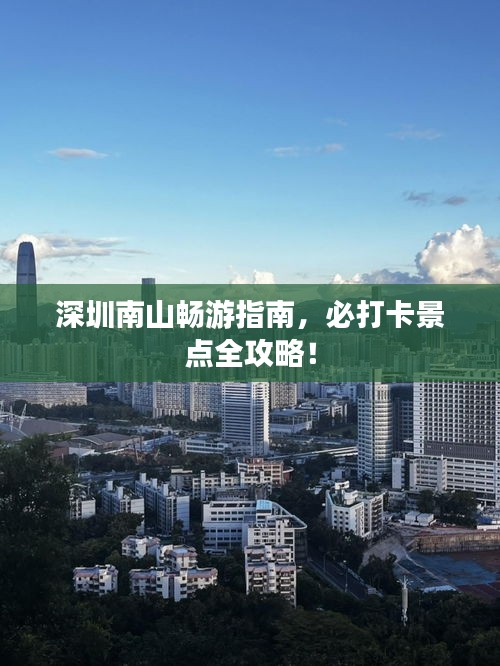 深圳南山畅游指南,必打卡景点全攻略!