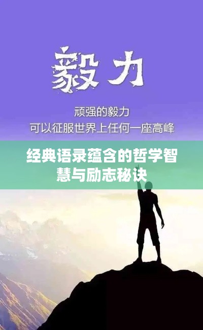 经典语录蕴含的哲学智慧与励志秘诀