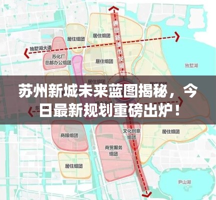 苏州新城未来蓝图揭秘,今日最新规划重磅出炉!