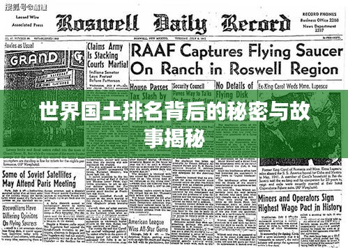 世界国土排名背后的秘密与故事揭秘