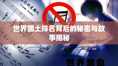 世界国土排名背后的秘密与故事揭秘