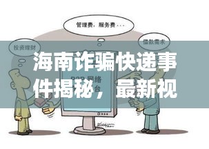 海南诈骗快递事件揭秘,最新视频曝光