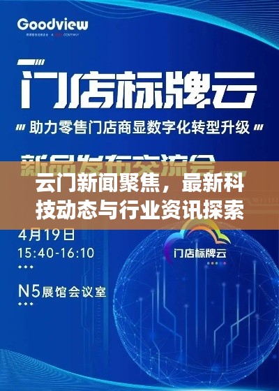 云门新闻聚焦,最新科技动态与行业资讯探索