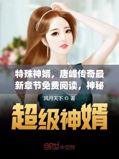 特殊神婿,唐峰传奇最新章节免费阅读,神秘逆袭之路!