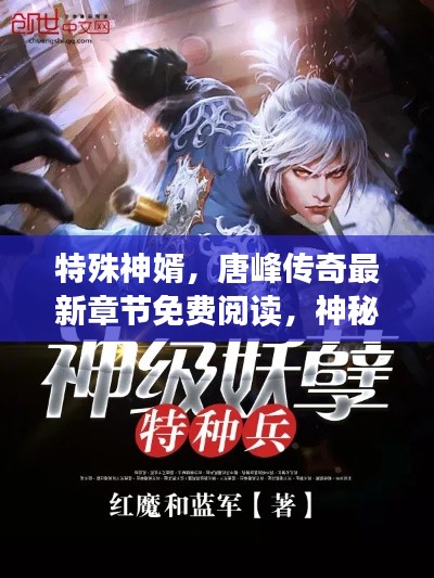 特殊神婿,唐峰传奇最新章节免费阅读,神秘逆袭之路!