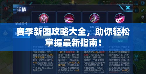 赛季新图攻略大全,助你轻松掌握最新指南!