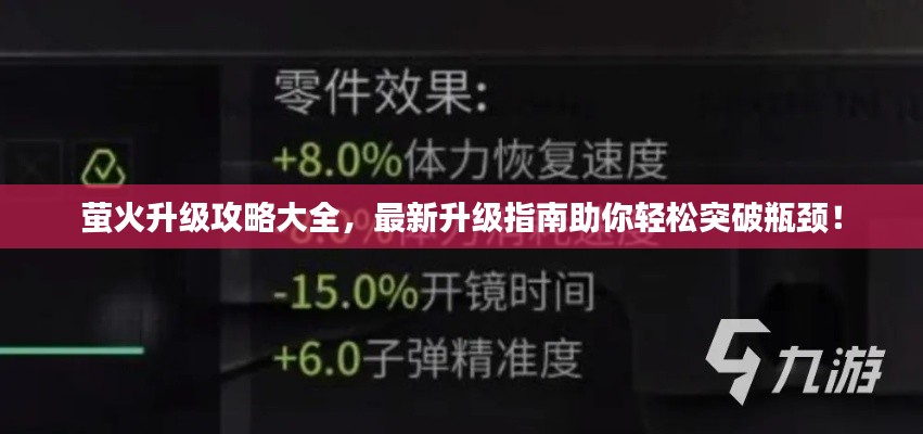 萤火升级攻略大全,最新升级指南助你轻松突破瓶颈!