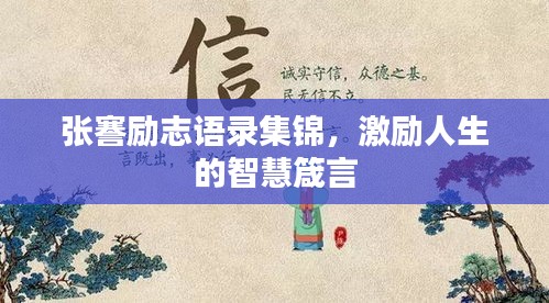 张謇励志语录集锦,激励人生的智慧箴言