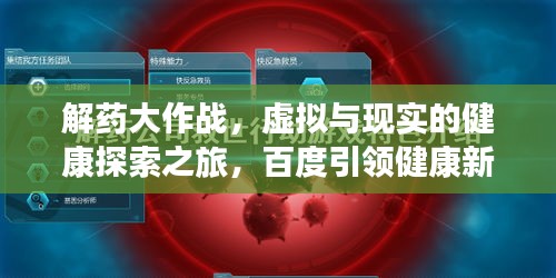 解药大作战,虚拟与现实的健康探索之旅,百度引领健康新知