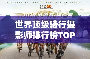 世界顶级骑行摄影师排行榜TOP榜单揭晓!